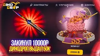 ЦЕЛЬ ОТКРЫТЬ КЕЙС ЗА 50.000р НА ДИНО ДРОП!