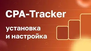 Установка и настройка CPA-Tracker