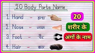 20 Body Parts Name in Hindi - English | शरीर के अंगो का नाम | Human Body Parts Name in Hindi-English