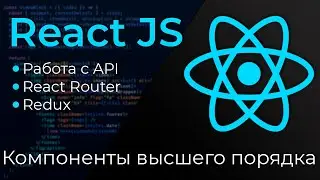 React JS #13 Компоненты высшего порядка (High Order Components)