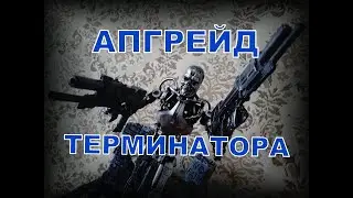 Плазменные винтовки и подставка для фигурки Terminator