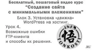 3.4 Возможные ошибки FTP-клиента и способы их решения