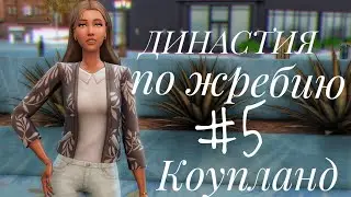 The Sims 4 || Династия по жребию || #5 Роды
