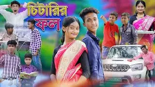 চিটারির ফল | Chitarir Fol | Bangla Funny Video | Sofiker Comedy Natok |  Palli Gram TV Latest Video