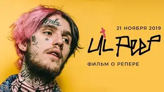 Кто такой Lil Peep и почему 21 ноября о нем покажут фильм?