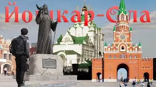 Йошкар-Ола. История и современность Красного города.