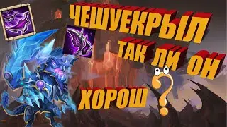 ЧЕШУЕКРЫЛ. ТАК ЛИ ОН ХОРОШ!? ТЕСТИМ. Битва замков. Castle Clash.