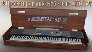 💥Проектирование мебели из ЛДСП в Компас 3d