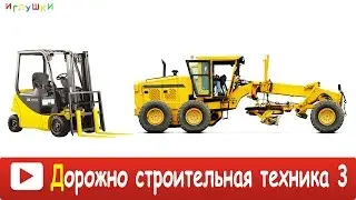 [ДОРОЖНО СТРОИТЕЛЬНАЯ ТЕХНИКА для ДЕТЕЙ 3] Развивающие ВИДЕО про строительную технику  для детей HD