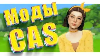 МОДЫ для CAS, которые я использую 🤫 • The Sims 4