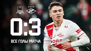 РАЗГРОМ! «Краснодар» 0:3 «Спартак» | Все голы матча