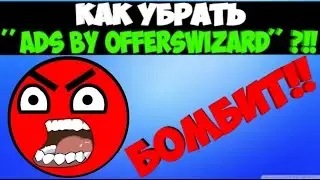 Как убрать '' Ads by OffersWizard ''  ?!!