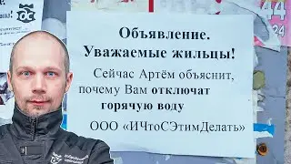 Опять отключили горячу воду!?