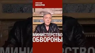 @NevzorovTV — главная функция министерства обороны рф