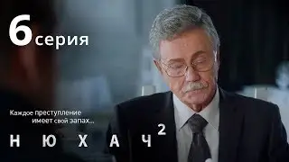 Нюхач. Сезон 2. Серия 6. Детектив. The Sniffer. Season 2. Episode 6.