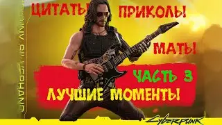 Джонни Сильверхенд Маты-Цитаты Лучшие Моменты 3
