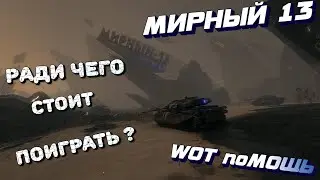 Мирный 13. Ради чего стоит поиграть?