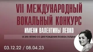 Торжественная церемония открытия VII Международного вокального конкурса имени Валентины Левко.