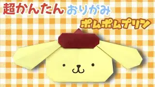 簡単 ! サンリオ ポムポムプリン 折り方 【 キャラクター 折り紙 】 Origami Pompompurin