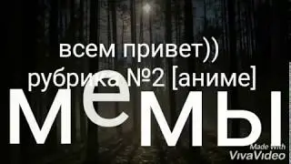 Мемы рубрика №2 [аниме]