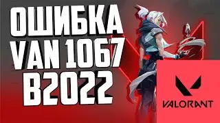 ОШИБКА VAN1067 VALORANT (валорант) решение проблемы VAN9002