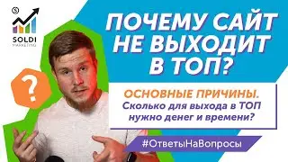 Почему сайт не выходит в ТОП? Сколько нужно времени и денег для выхода сайта в ТОП? |   seo