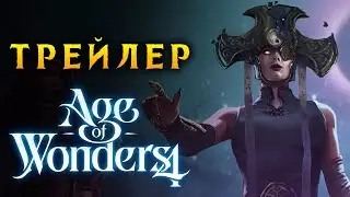 Трейлер Age of Wonders 4 (перевод на русский)