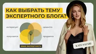 Как выбрать тему экспертного блога и стать экспертом? С чего начать?