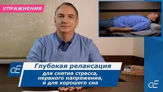 Глубокий РЕЛАКС / Поэтапное РАССЛАБЛЕНИЕ от волнения, нервного напряжения и для СНА.    * ,,ПОЭРА” .