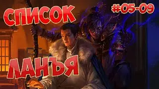 (5-9) СПИСОК ЛАНЪЯ (Нирвана в огне) (ранобэ, аудиокнига)