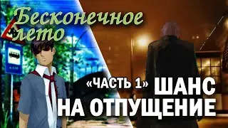 Бесконечное лето(мод) Шанс на отпущение (часть 1)/ Лучший мод Everlasting Summer