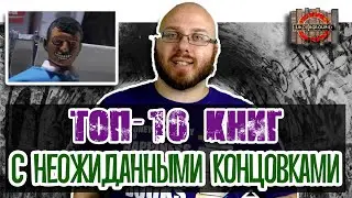 [ТОП-10] книг с неожиданными концовками