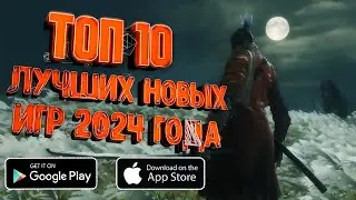 ТОП 10 ЛУЧШИХ НОВЫХ ИГР на АНДРОИД И iOS / ТОП 10 НОВЫХ ИГР на ТЕЛЕФОН / ТОП 10 НОВИНОК НА АНДРОИД