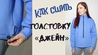 Как сшить толстовку 