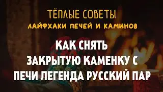 Как снять и почистить закрытую каменку банной печи. Теплые советы Везувий