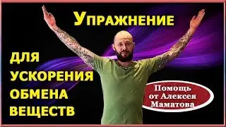 Активационное упражнение для улучшения обмена веществ. Совет Алексея Маматова