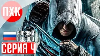 ASSASSIN'S CREED REVELATIONS Прохождение 4 ᐅ Восточный шарм.