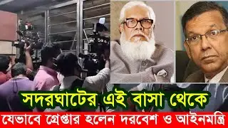 সদরঘাটের এই বাসা থেকে যেভাবে গ্রে* প্তার হলেন সালমান এফ রহমান ও আইনমন্ত্রি আনিসুল হক।