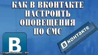 Как в Вконтакте настроить оповещения по СМС