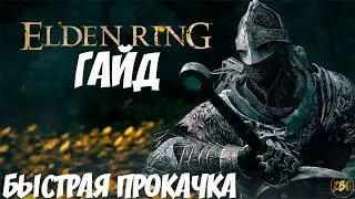 ELDEN RING - ГАЙД - БЫСТРАЯ ПРОКАЧКА УРОВНЯ - ПОЛУЧЕНИЕ РУН