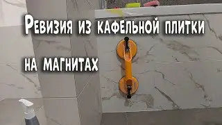 Как сделать ревизию из кафельной плитки