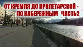 Пешком - от Кремля до метро Пролетарская по набережным Москвы-реки (часть 2) #москва