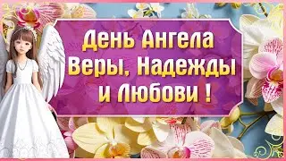 С Днем Ангела Вера Надежда Любовь и София. Именины Веры Надежды Любови