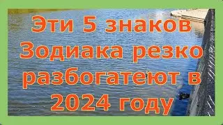 ЭТИ 5 ЗНАКОВ ЗОДИАКА РЕЗКО РАЗБОГАТЕЮТ В 2024 ГОДУ!