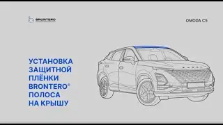 Нанесение антигравийной пленки Brontero на крышу Omoda C5