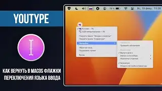 YouType - Как вернуть в macOS флажки переключения языка ввода / How To Return Input Language Flags