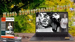 Жизнь Замечательных Людей_Сергей Ядрышников (2023)