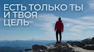 Постановка цели | Грег Плитт | Круг Чести | Георгий Стадник