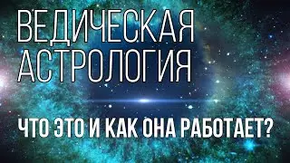 🕉 Ведическая Астрология. Что это и как она работает? 🕉