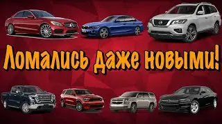 Проблемные автомобили! Топ-10 машин, которые чаще приходится гонять на ремонт к дилеру